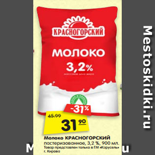 Акция - Молоко КРАСНОГОРСКИЙ пастеризованное, 3,2 %, 900 мл.