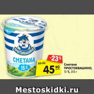 Акция - Сметана ПРОСТОКВАШИНО, 15 %, 315 г