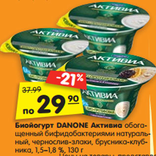 Акция - Биойогурт DANONE Активиа обогащенный бифидобактериями натуральный, чернослив-злаки, брусника-клубника, 1,5–1,8 %,