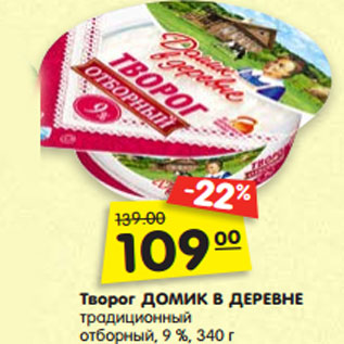 Акция - Творог ДОМИК В ДЕРЕВНЕ традиционный отборный, 9 %, 340 г