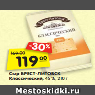 Акция - Сыр БРЕСТ-ЛИТОВСК Классический, 45 %, 210 г