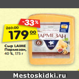 Акция - Сыр LAIME Пармезан, 40 %, 175 г