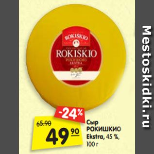 Акция - Сыр РОКИШКИО Ekstra, 45 %, 100 г