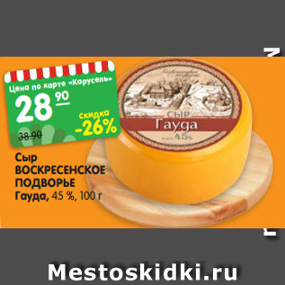 Акция - Сыр ВОСКРЕСЕНСКОЕ ПОДВОРЬЕ Гауда, 45 %, 100г