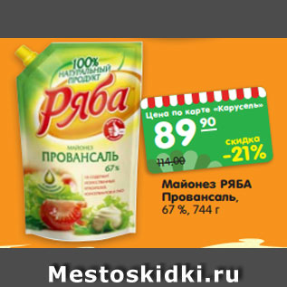 Акция - Майонез РЯБА Провансаль, 67 %, 744 г