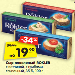 Акция - Сыр плавленый ROKLER с ветчиной, с грибами, сливочный, 35 %, 100 г