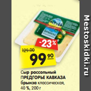 Акция - Сыр рассольный ПРЕДГОРЬЕ КАВКАЗА брынза классическая, 40 %, 200 г