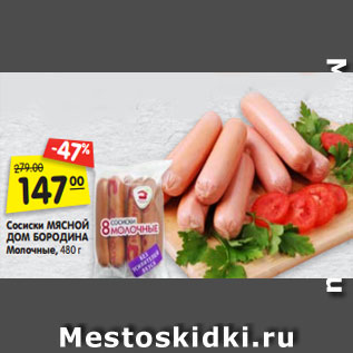 Акция - Сосиски МЯСНОЙ ДОМ БОРОДИНА Молочные, 480 г