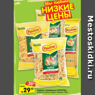 Акция - Изделия макаронные РОЛЛТОН по спагетти, рожки, перья, спирали, 450 г