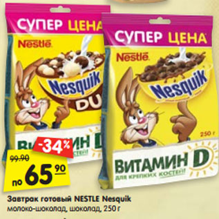 Акция - Завтрак готовый NESTLE Nesquik молоко-шоколад, шоколад, 250 г