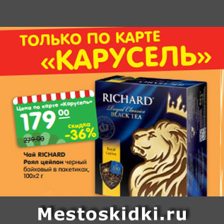 Акция - Чай RICHARD Роял цейлон черный байховый в пакетиках, 100х2 г