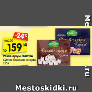 Акция - Рахат-лукум EKOVITA Султан, Падишах ассорти, 225 г