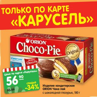 Акция - Изделие кондитерское ОRION Чоко пай с шоколадной глазурью, 180 г