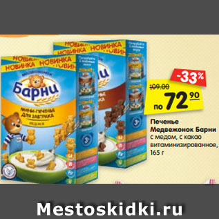 Акция - Печенье Медвежонок Барни с медом, с какао витамини- зированное, 165 г