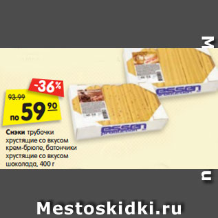 Акция - Снэки трубочки хрустящие со вкусом крем-брюле, батончики хрустящие со вкусом шоколада, 400 г