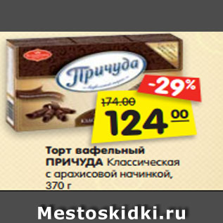 Акция - Торт вафельный ПРИЧУДА Классическая с арахисовой начинкой, 370 г