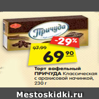 Акция - Торт вафельный ПРИЧУДА Золотая с арахисом глазированный, 270 г