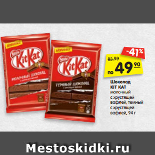 Акция - Шоколад KIT KAT молоч- ный с хрустящей вафлей, тем- ный с хрустящей вафлей, 94 г
