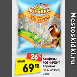 Акция - Конфеты РОТ ФРОНТ Коровка 30 % молока, 250 г