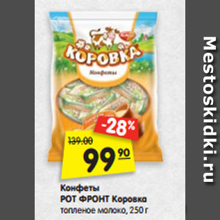 Акция - Конфеты РОТ ФРОНТ Коровка топленое молоко, 250 г