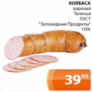 Акция - Колбаса вареная Телячья ГОСТ Заповедные Продукты