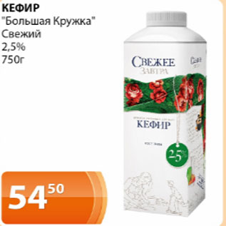 Акция - Кефир Большая Кружка Свежий 2,5%