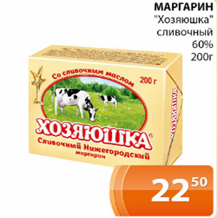 Акция - Маргарин Хозяюшка сливочный 60%