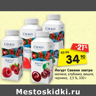 Акция - Йогурт Свежее завтра малина, клубника, вишня, черника, 2,5 %,