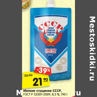Акция - Молоко сгущеное СССР, ГОСТ Р 53507-2009, 8,5 %,
