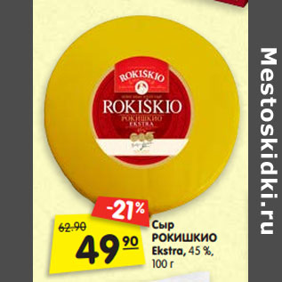 Акция - Сыр РОКИШКИО Ekstra, 45 %,