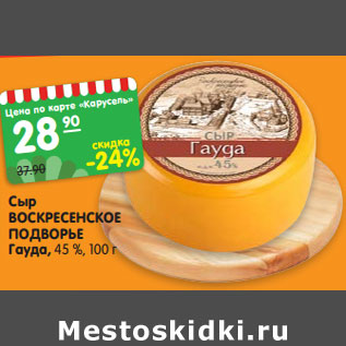 Акция - Сыр ВОСКРЕСЕНСКОЕ ПОДВОРЬЕ Гауда, 45 %