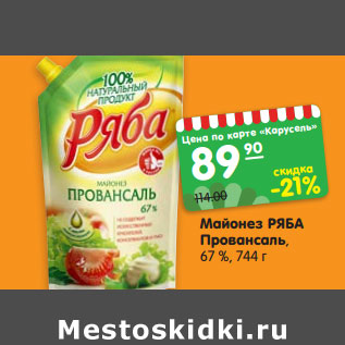 Акция - Майонез РЯБА Провансаль, 67 %,