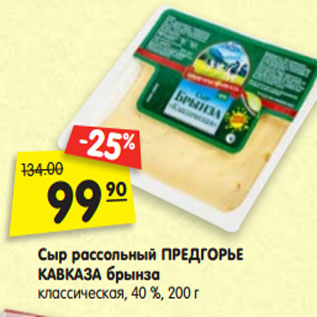 Акция - Сыр рассольный ПРЕДГОРЬЕ КАВКАЗА брынза классическая, 40 %