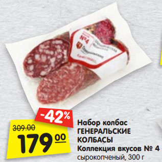 Акция - Набор колбас ГЕНЕРАЛЬСКИЕ КОЛБАСЫ Коллекция вкусов № 4