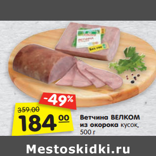 Акция - Ветчина ВЕЛКОМ из окорока кусок,