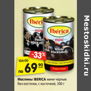 Акция - Маслины IBERICA мини черные без косточки, с косточкой, 300 г