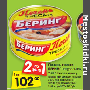 Акция - Печень трески БЕРИНГ натуральная, 230 г.