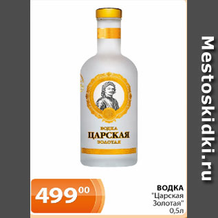 Акция - Водка Царская Золотая