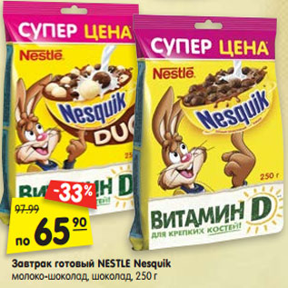 Акция - Завтрак готовый NESTLE Nesquik