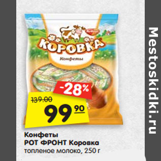 Акция - Конфеты РОТ ФРОНТ Коровка топленое молоко, 250 г