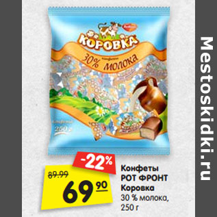 Акция - Конфеты РОТ ФРОНТ Коровка 30 % молока, 250 г