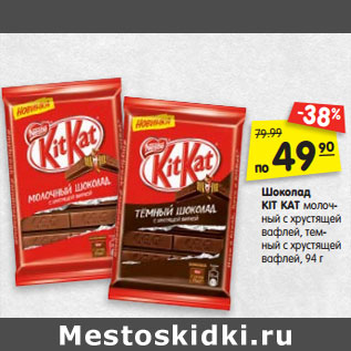 Акция - Шоколад KIT KAT молоч- ный с хрустящей вафлей, тем- ный с хрустящей вафлей, 94 г