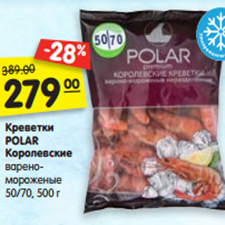 Акция - Креветки POLAR Королевские варено- мороженые 50/70, 500 г
