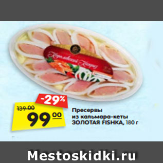 Акция - Пресервы из кальмара-кеты ЗОЛОТАЯ FISHKA, 180 г