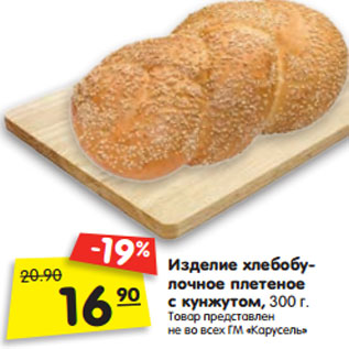 Акция - Изделие хлебобу- лочное плетеное с кунжутом, 300 г