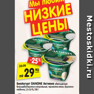 Акция - Биойогурт DANONE Активиа обогащенный бифидобактериями натуральный, чернослив-злаки, брусника-клубника, 1,5–1,8 %,