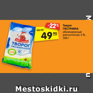 Акция - Творог ПЕСТРАВКА обезжиренный рассыпчатый, 0 %, 200 г