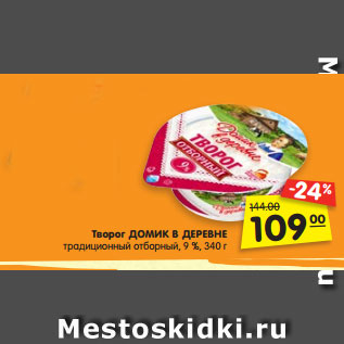 Акция - Творог ДОМИК В ДЕРЕВНЕ традиционный отборный, 9 %, 340 г