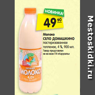 Акция - Молоко СЕЛО ДОМАШКИНО пастеризованное топленое, 4 %, 900 мл.