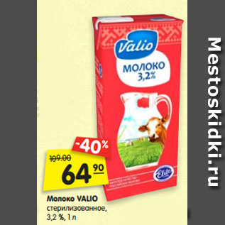 Акция - Молоко VALIO стерилизованное, 3,2 %, 1 л